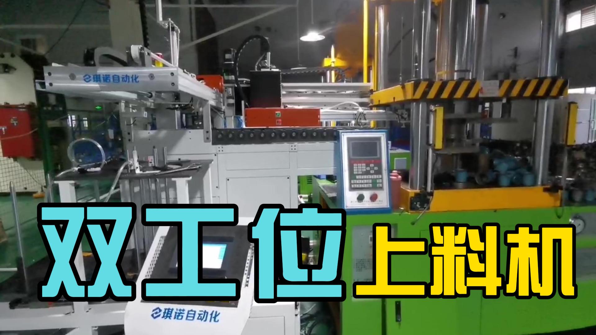 上料機